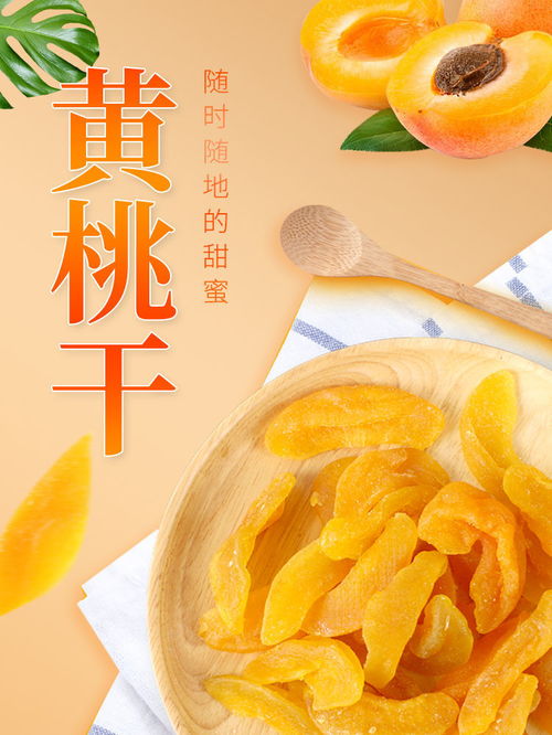 黄桃干 袋装特产的甜蜜诱惑