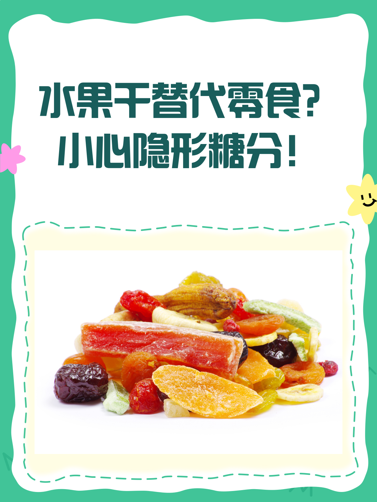 水果干真的是健康零食吗？小心隐形糖分炸弹